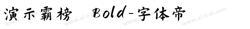 演示霸榜 Bold字体转换